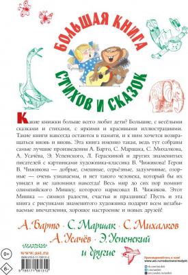 Михалков Сергей Владимирович, Барто Агния Львовна, Маршак Самуил Яковлевич. Большая стихов и сказок в рисунках В. Чижикова – фото 4