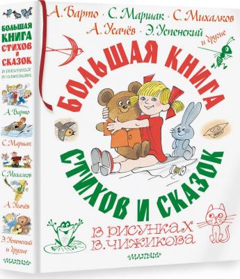 Михалков Сергей Владимирович, Барто Агния Львовна, Маршак Самуил Яковлевич. Большая стихов и сказок в рисунках В. Чижикова – фото 7