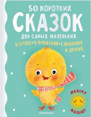 Михалков Сергей Владимирович, Чуковский Корней Иванович, Сутеев Владимир Григорьевич. 50 коротких сказок для самых маленьких