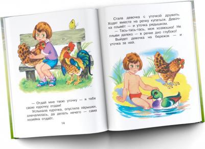 Михалков Сергей Владимирович, Осеева Валентина Александровна, Пляцковский Михаил Спартакович. Сказки о доброте – фото 1