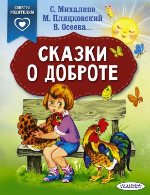 Михалков Сергей Владимирович, Осеева Валентина Александровна, Пляцковский Михаил Спартакович. Сказки о доброте – фото 8