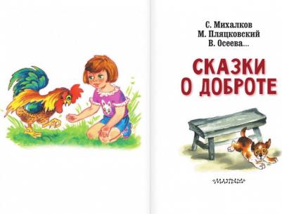 Михалков Сергей Владимирович, Осеева Валентина Александровна, Пляцковский Михаил Спартакович. Сказки о доброте – фото 13