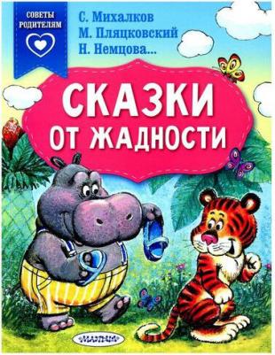 Михалков Сергей Владимирович, Пляцковский Михаил Спартакович, Немцова Наталия Леонидовна. Сказки от жадности – фото 1