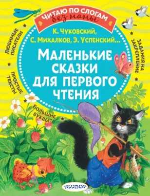 Михалков Сергей Владимирович, Прокофьева Софья Леонидовна, Успенский Эдуард Николаевич, Чуковский Корней Иванович. Маленькие сказки для первого чтения