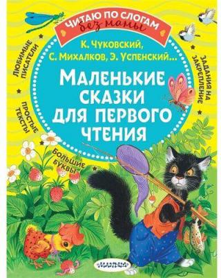 Михалков Сергей Владимирович, Прокофьева Софья Леонидовна, Успенский Эдуард Николаевич, Чуковский Корней Иванович. Маленькие сказки для первого чтения – фото 9