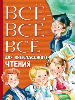 Михалков Сергей Владимирович, Пушкин Александр Сергеевич, Толстой Лев Николаевич. Всё-всё-всё для внеклассного чтения