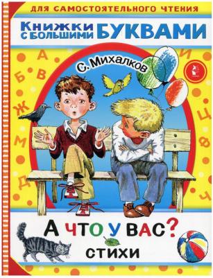 Михалков Сергей Владимирович. А что у вас? Лучшие стихи – фото 4