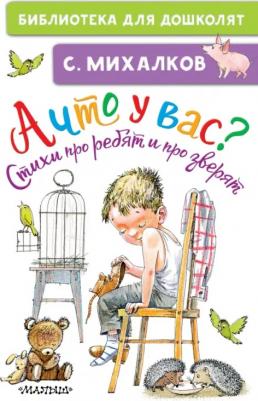 Михалков Сергей Владимирович. А что у вас? Стихи про ребят и про зверят