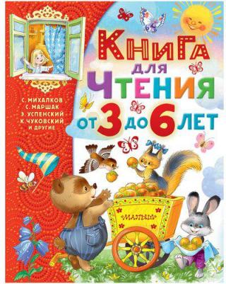 Михалков Сергей Владимирович. для чтения от 3 до 6 лет – фото 5