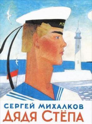 Михалков Сергей Владимирович. Дядя Степа 9785170820009 – фото 4