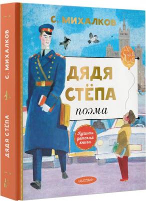 Михалков Сергей Владимирович. Дядя Степа 9785171446253 – фото 4