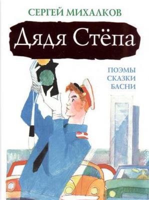 Михалков Сергей Владимирович. Дядя Стёпа – фото 5