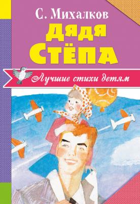 Михалков Сергей Владимирович. Дядя Стёпа – фото 9