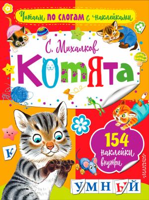 Михалков Сергей Владимирович. Котята 9785171180140 – фото 6