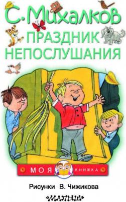Михалков Сергей Владимирович. Праздник непослушания 9785171049775 – фото 8