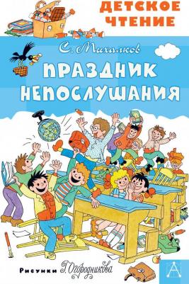 Михалков Сергей Владимирович. Праздник Непослушания 9785171228828 – фото 1
