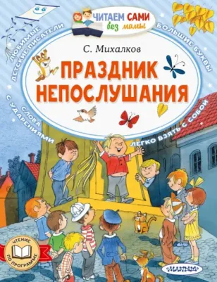 Михалков Сергей Владимирович. Праздник непослушания 9785171604097