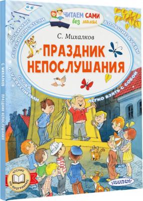 Михалков Сергей Владимирович. Праздник непослушания 9785171604097 – фото 2