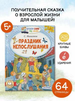 Михалков Сергей Владимирович. Праздник непослушания 9785171604097 – фото 3