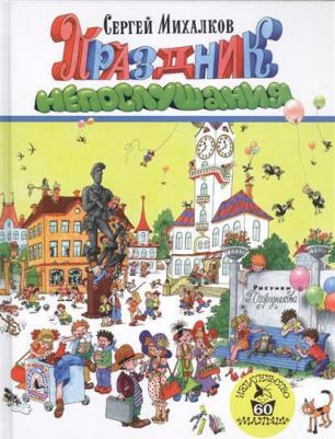 Михалков Сергей Владимирович. Праздник Непослушания – фото 9