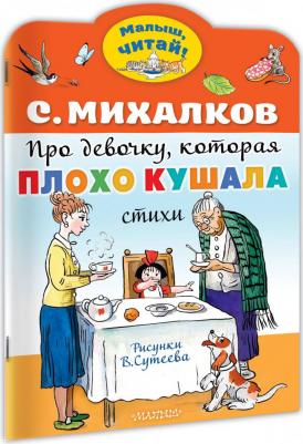 Михалков Сергей Владимирович. Про девочку, которая плохо кушала – фото 2