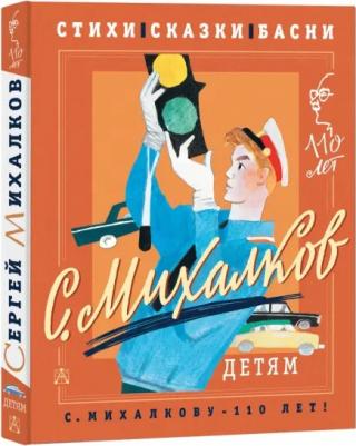 Михалков Сергей Владимирович. С. Михалков - детям. Стихи, сказки, басни – фото 2
