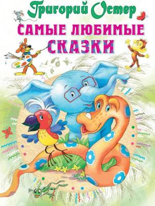 Михалков Сергей Владимирович. Самые любимые сказки – фото 2