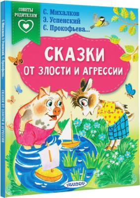 Михалков Сергей Владимирович. Сказки от злости и агрессии – фото 3