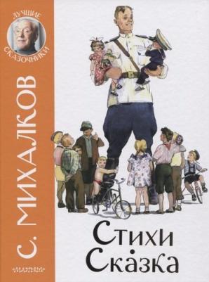 Михалков Сергей Владимирович. Стихи. Сказка – фото 1