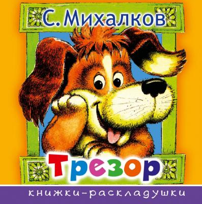 Михалков Сергей Владимирович. Трезор