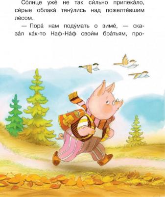 Михалков Сергей Владимирович. Три поросенка 9785171346935 – фото 1