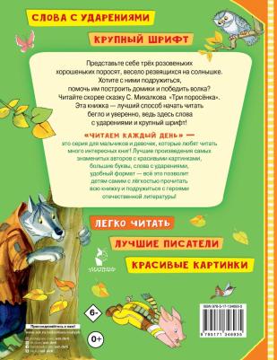 Михалков Сергей Владимирович. Три поросенка 9785171346935 – фото 2