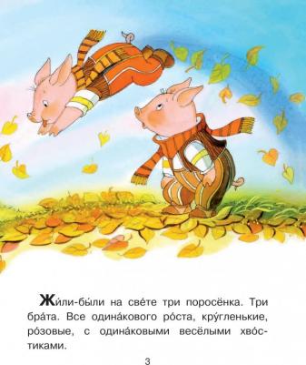Михалков Сергей Владимирович. Три поросенка 9785171346935 – фото 3