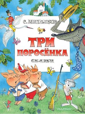 Михалков Сергей Владимирович. Три поросенка. Сказки. Рис. В. Чижикова