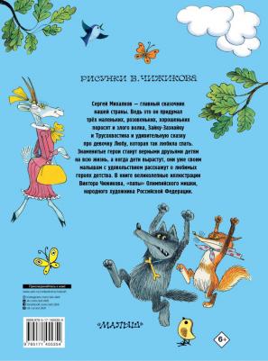 Михалков Сергей Владимирович. Три поросенка. Сказки. Рис. В. Чижикова – фото 1
