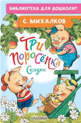 Михалков Сергей Владимирович. Три поросёнка. Сказки 9785171558840