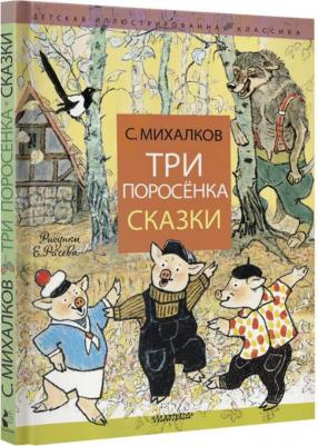 Михалков Сергей Владимирович. Три поросёнка. Сказки – фото 1