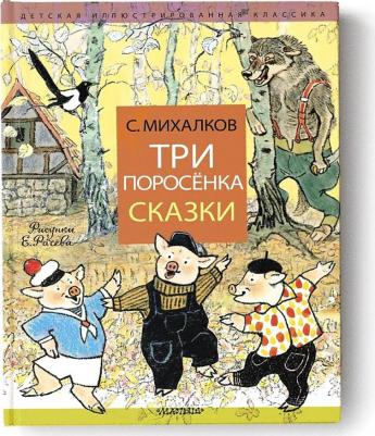 Михалков Сергей Владимирович. Три поросёнка. Сказки – фото 2