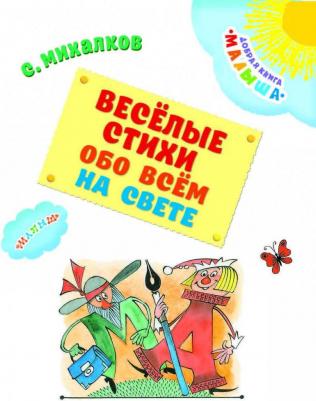 Михалков Сергей Владимирович. Веселые стихи обо всем на свете – фото 5