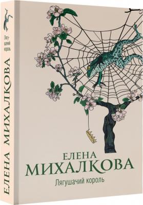 Михалкова Елена Ивановна. Лягушачий король – фото 3