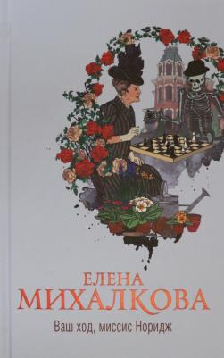 Михалкова Елена Ивановна. Ваш ход, миссис Норидж 9785171336301 – фото 1