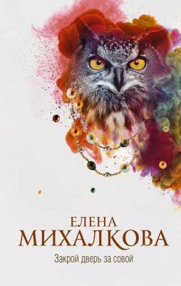 Михалкова Елена Ивановна. Закрой дверь за совой 9785170974573