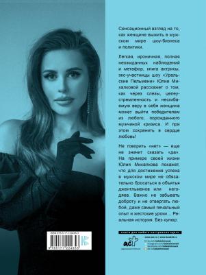 Михалкова Юлия Евгеньевна. Не говори мужчинам "НЕТ!" – фото 1