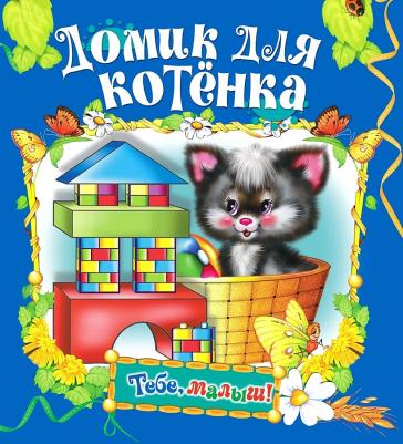 Михайлов А. Домик для котенка