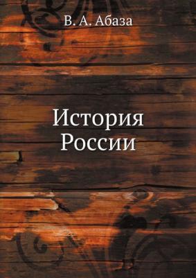 Михайлов Геннадий Николаевич. Шпаргалка на ладони. История России – фото 6