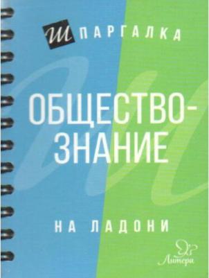 Михайлов Геннадий Николаевич. Шпаргалка на ладони. Обществознание – фото 1