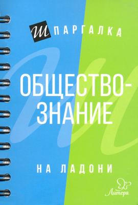 Михайлов Геннадий Николаевич. Шпаргалка на ладони. Обществознание – фото 2