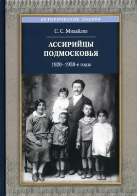 Михайлов Сергей Сергеевич. Ассирийцы Подмосковья. 1920-1930-х гг