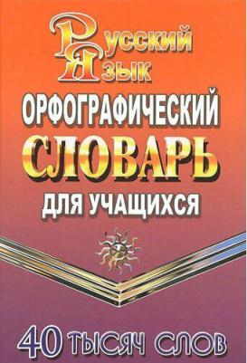 Михайлов Сергей. Орфографический словарь русского языка для учащихся – фото 1