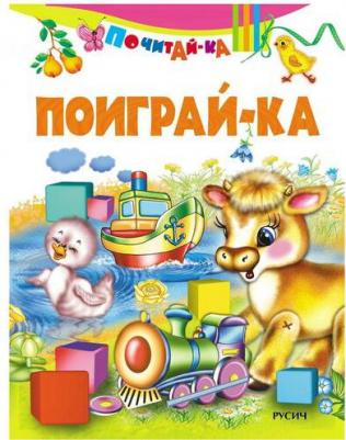 Михайлова А. Поиграй-ка. Почитай-ка – фото 1